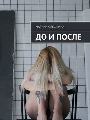 cover image of До и после
